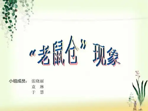 金融法“老鼠仓”现象