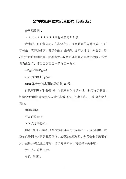 公司联络函格式范文格式【规范版】