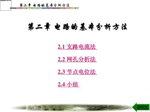 第2章 电路分析基础(张永瑞)(第三版)