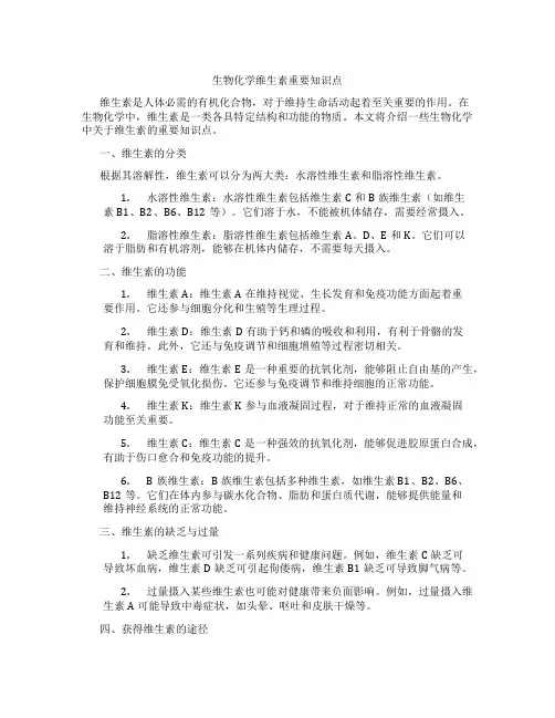 生物化学维生素重要知识点
