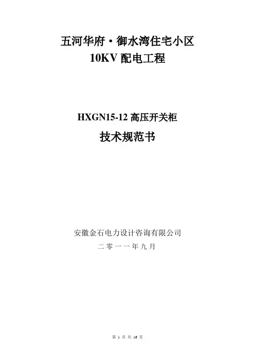 10kV固定式高压开关柜技术规范书
