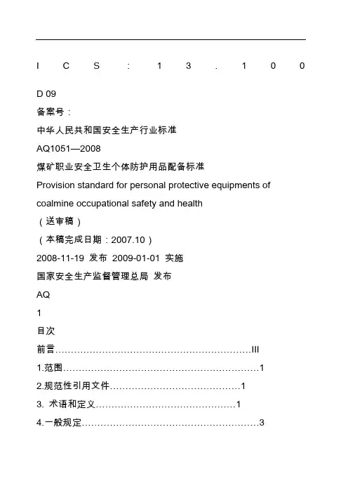 煤矿劳保用品发放标准