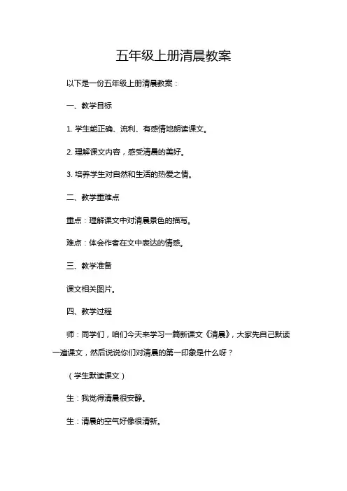 五年级上册清晨教案