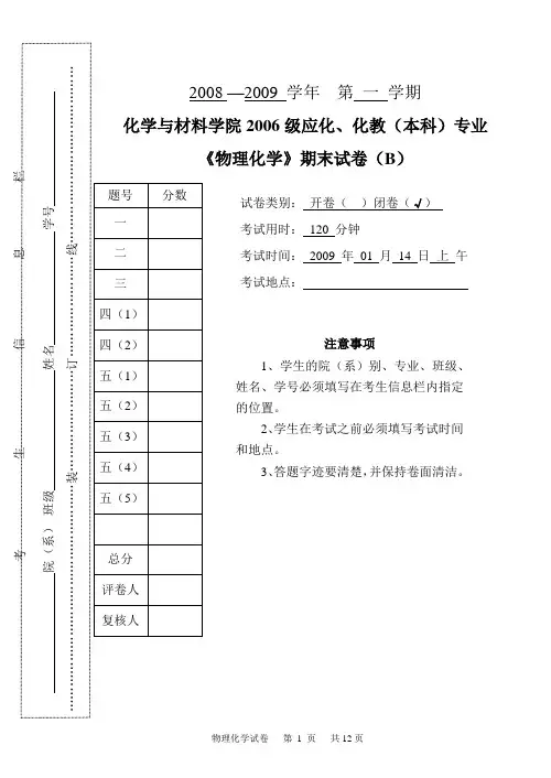 2008~2009学年度第一学期应化、化教专业《物理化学》期未试卷(B)答案