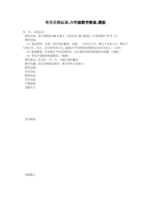 年月日的认识_六年级数学教案_模板