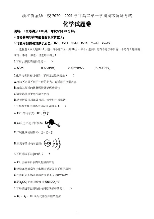 浙江省金华市金华十校2020-2021学年高二上学期调研考试化学试题 含答案