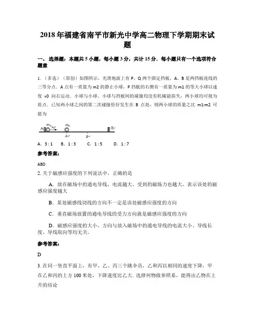 2018年福建省南平市新光中学高二物理下学期期末试题