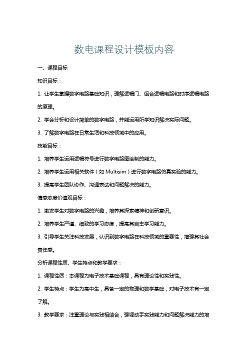 数电课程设计模板内容