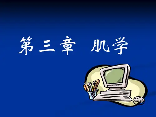 肌学