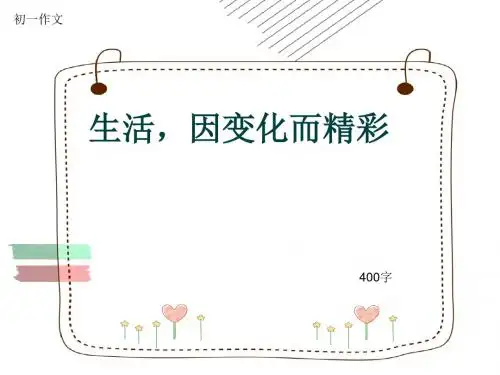 初一作文《生活,因变化而精彩》400字(共7页PPT)
