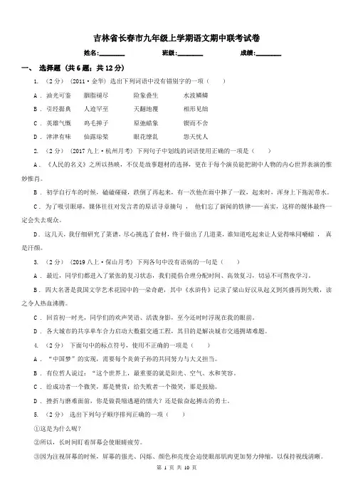 吉林省长春市九年级上学期语文期中联考试卷