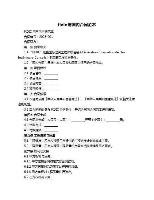 fidic与国内合同范本