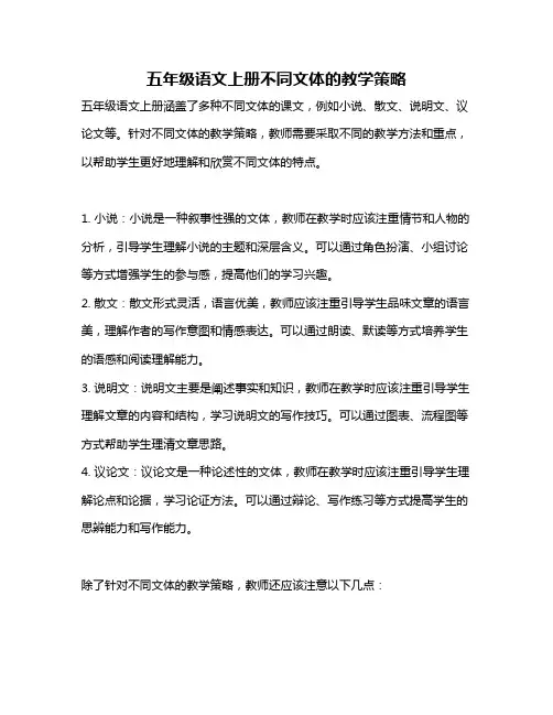 五年级语文上册不同文体的教学策略