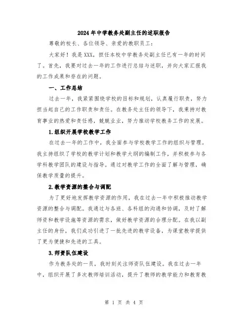 2024年中学教务处副主任的述职报告