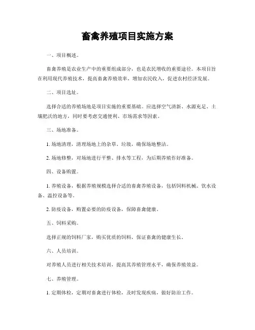 畜禽养殖项目实施方案