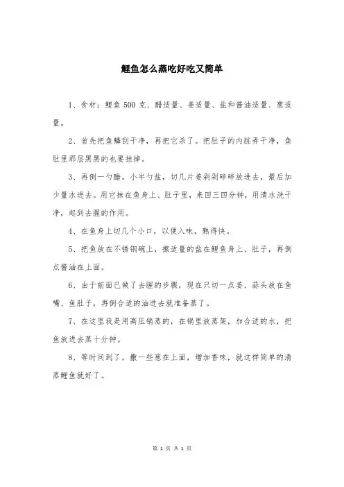 鲤鱼怎么蒸吃好吃又简单