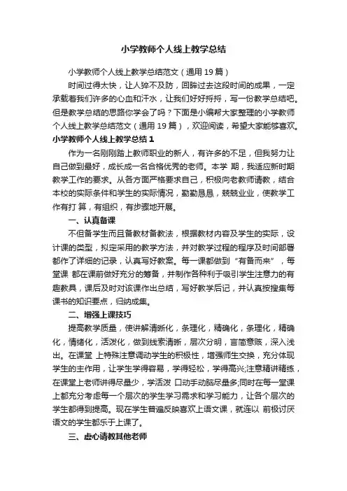 小学教师个人线上教学总结范文（通用19篇）