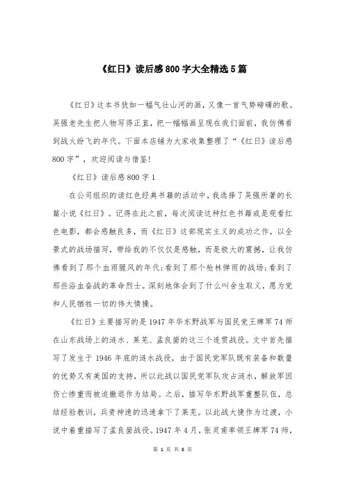 《红日》读后感800字大全精选5篇