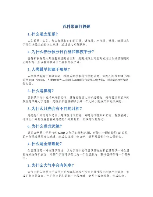 百科常识问答题