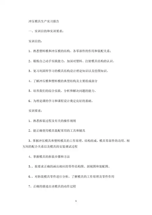 冲压模具生产实习报告(最新)