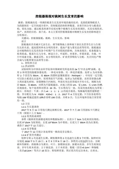 控根器限根对桃树生长发育的影响