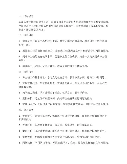 中小学班主任队伍培训计划及方案