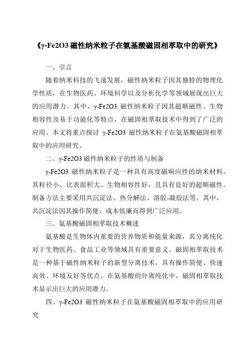 《γ-Fe2O3磁性纳米粒子在氨基酸磁固相萃取中的研究》