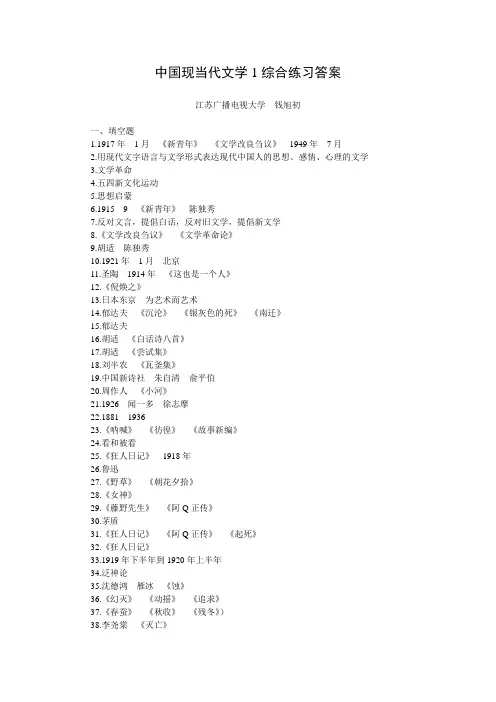 中国现当代文学1综合练习答案