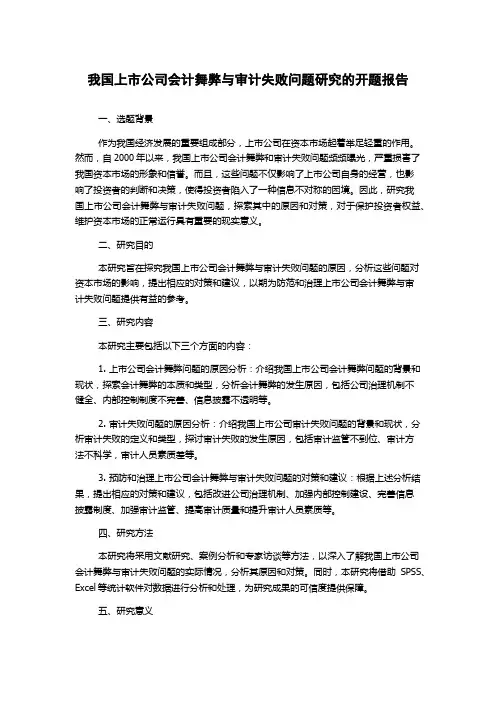 我国上市公司会计舞弊与审计失败问题研究的开题报告