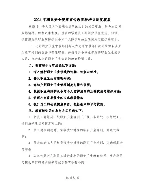 2024年职业安全健康宣传教育和培训制度模版（五篇）