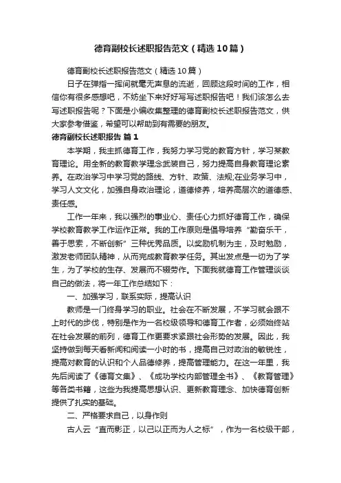 德育副校长述职报告范文（精选10篇）
