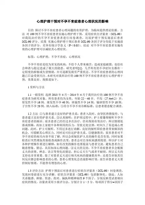 心理护理干预对不孕不育症患者心理状况的影响