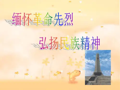 小学生主题班会《缅怀革命先烈,弘扬民族精神》课件