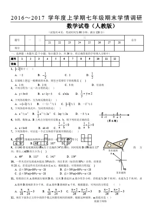 2016-2017新版人教版七年级数学上册期末测试题及答案