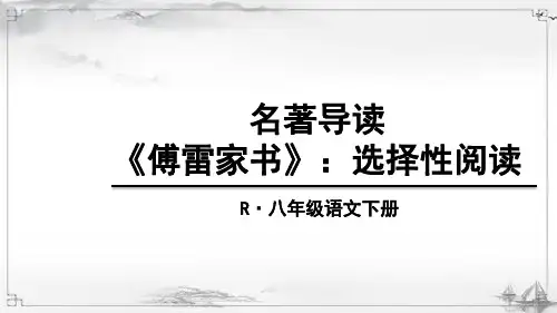 初中八年级语文下册《傅雷家书》课件