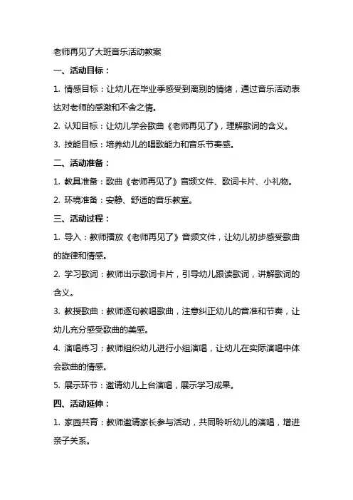 老师再见了大班音乐活动教案
