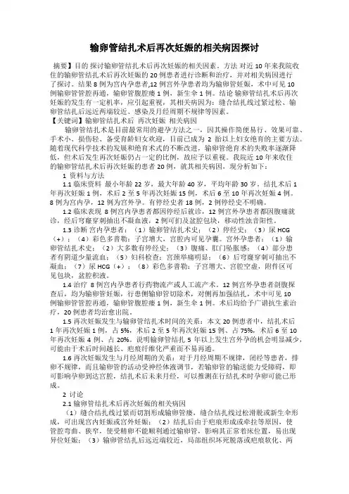 输卵管结扎术后再次妊娠的相关病因探讨