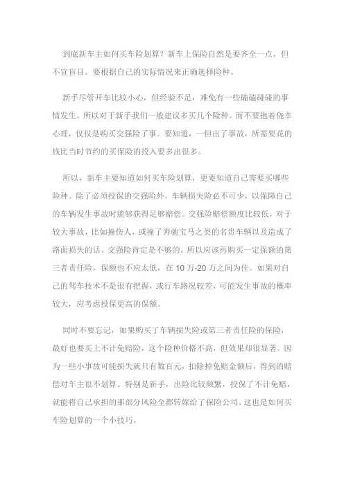 到底新车主如何买车险划算