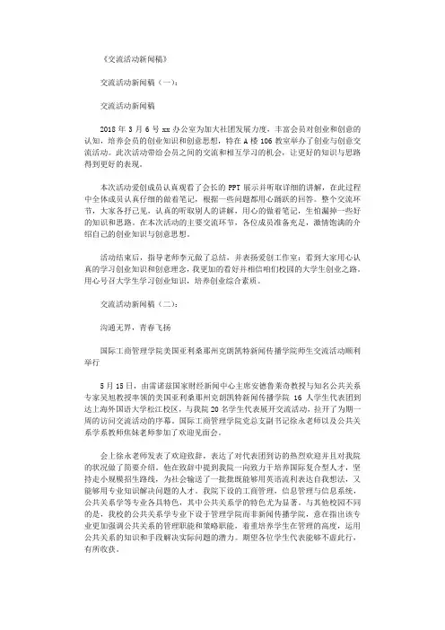 交流活动新闻稿(范文10篇)