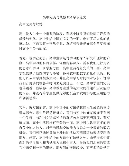 高中完美与缺憾800字议论文