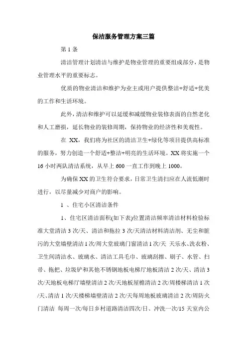保洁服务管理方案三篇.doc