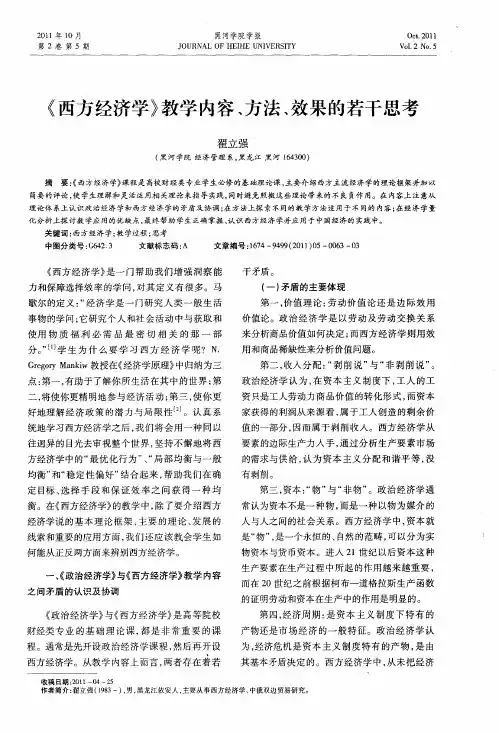 《西方经济学》教学内容、方法、效果的若干思考
