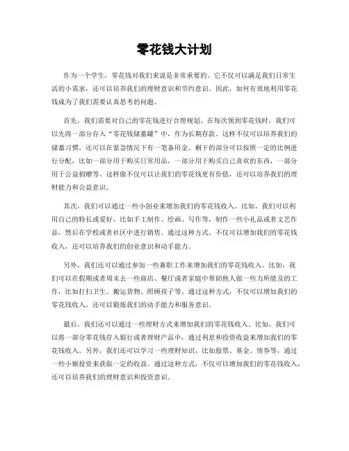 零花钱大计划