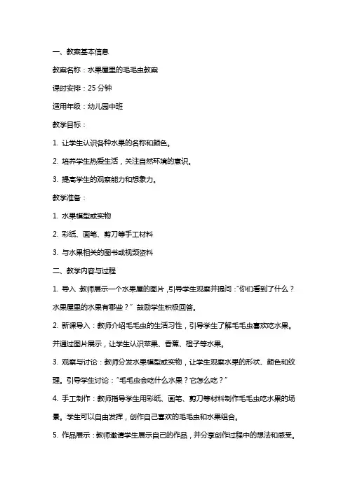 水果屋里的毛毛虫教案