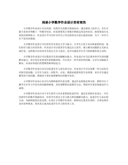 浅谈小学数学作业设计的有效性
