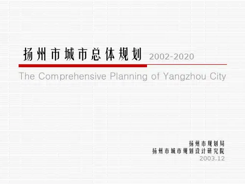 扬州市城市总体规划(new)