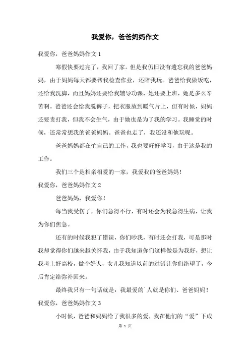 我爱你,爸爸妈妈作文