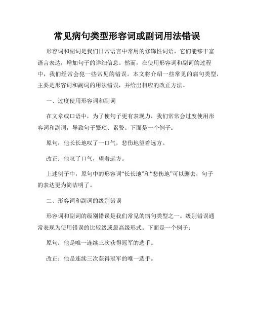 常见病句类型形容词或副词用法错误
