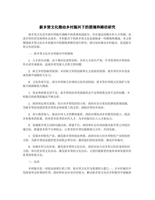 新乡贤文化推动乡村振兴下的困境和路径研究