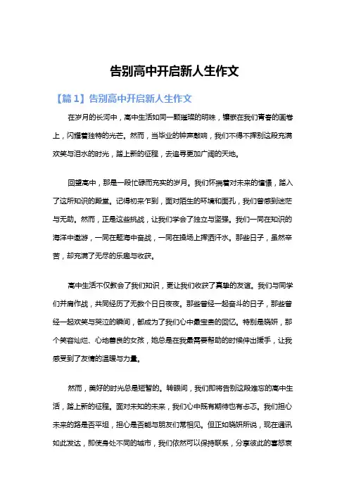 告别高中开启新人生作文